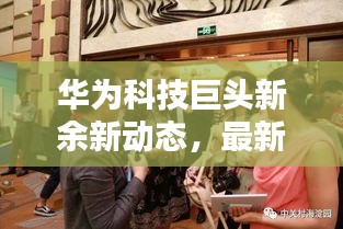 華為科技巨頭新余新動(dòng)態(tài)，最新頭條新聞揭秘