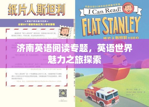 濟南英語閱讀專題，英語世界魅力之旅探索