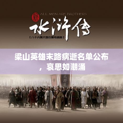 梁山英雄末路病逝名單公布，哀思如潮涌