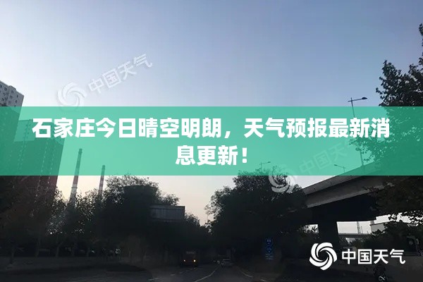 石家莊今日晴空明朗，天氣預(yù)報(bào)最新消息更新！