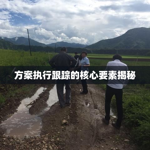 方案執(zhí)行跟蹤的核心要素揭秘