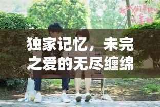 獨(dú)家記憶，未完之愛(ài)的無(wú)盡纏綿