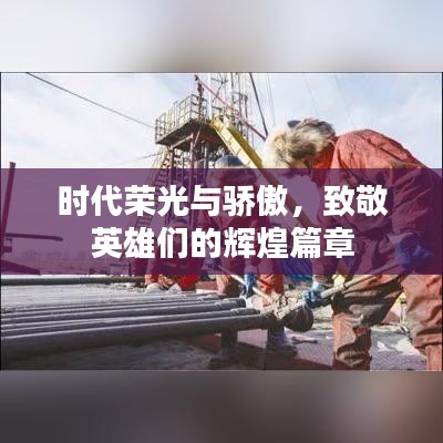 時(shí)代榮光與驕傲，致敬英雄們的輝煌篇章