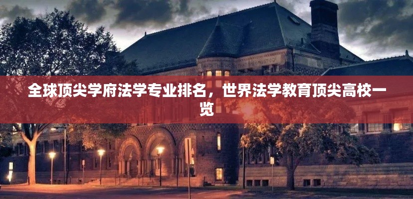 全球頂尖學府法學專業(yè)排名，世界法學教育頂尖高校一覽