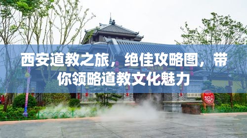 西安道教之旅，絕佳攻略圖，帶你領(lǐng)略道教文化魅力