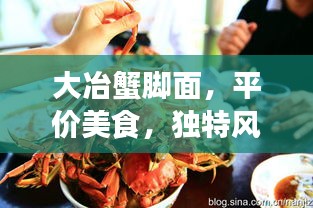 大冶蟹腳面，平價(jià)美食，獨(dú)特風(fēng)味體驗(yàn)