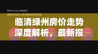 臨清綠州房價走勢深度解析，最新報告揭示房價動態(tài)