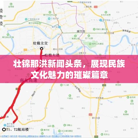 壯錦那洪新聞頭條，展現(xiàn)民族文化魅力的璀璨篇章