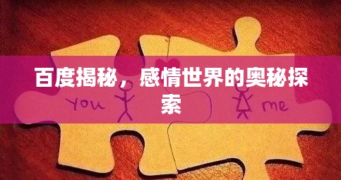 百度揭秘，感情世界的奧秘探索