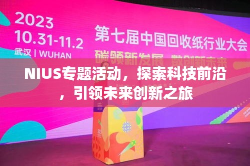 NIUS專題活動(dòng)，探索科技前沿，引領(lǐng)未來創(chuàng)新之旅