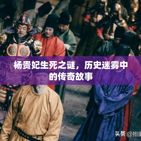 楊貴妃生死之謎，歷史迷霧中的傳奇故事