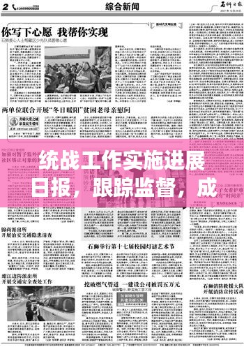 統(tǒng)戰(zhàn)工作實(shí)施進(jìn)展日報(bào)，跟蹤監(jiān)督，成效顯著