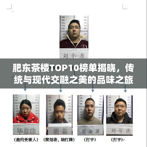 肥東茶樓TOP10榜單揭曉，傳統(tǒng)與現(xiàn)代交融之美的品味之旅