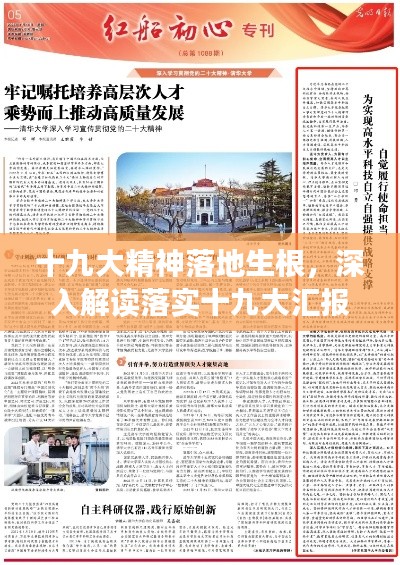 十九大精神落地生根，深入解讀落實(shí)十九大匯報(bào)文章