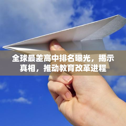 全球最差高中排名曝光，揭示真相，推動(dòng)教育改革進(jìn)程