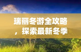瑞麗冬游全攻略，探索最新冬季旅行勝地！
