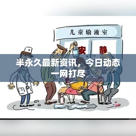 半永久最新資訊，今日動(dòng)態(tài)一網(wǎng)打盡