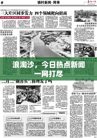 浪淘沙，今日熱點新聞一網(wǎng)打盡