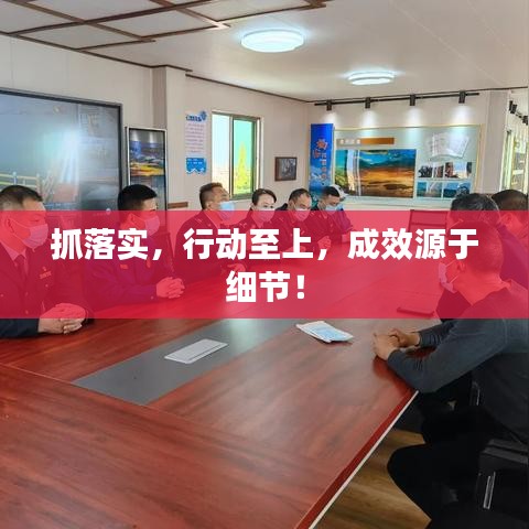 抓落實(shí)，行動至上，成效源于細(xì)節(jié)！