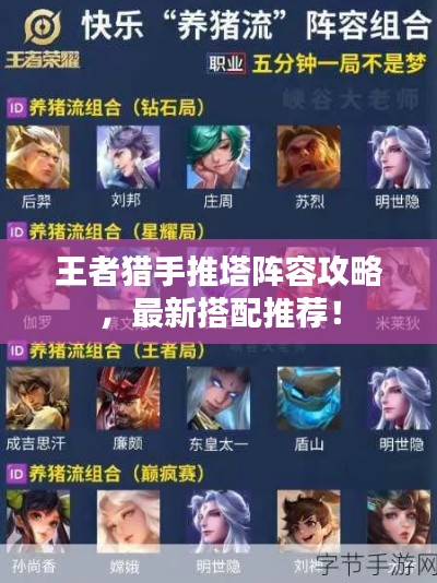 王者獵手推塔陣容攻略，最新搭配推薦！