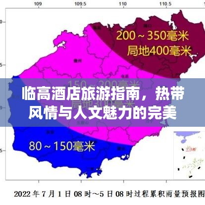 臨高酒店旅游指南，熱帶風(fēng)情與人文魅力的完美融合