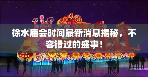 徐水廟會時間最新消息揭秘，不容錯過的盛事！