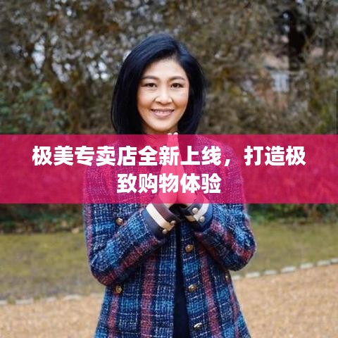 極美專賣店全新上線，打造極致購物體驗