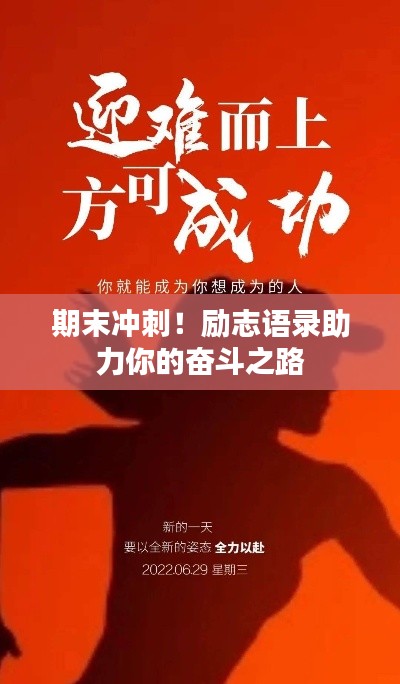 期末沖刺！勵志語錄助力你的奮斗之路