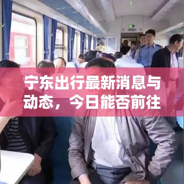 寧東出行最新消息與動態(tài)，今日能否前往？