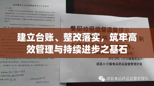 建立臺(tái)賬、整改落實(shí)，筑牢高效管理與持續(xù)進(jìn)步之基石