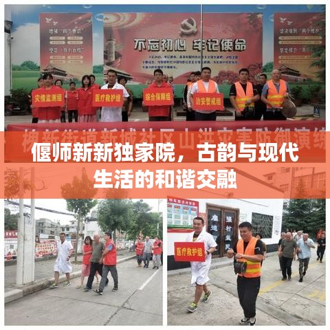 偃師新新獨家院，古韻與現(xiàn)代生活的和諧交融
