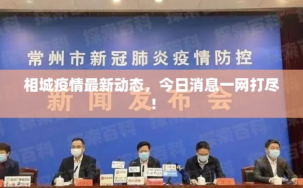 相城疫情最新動態(tài)，今日消息一網打盡！
