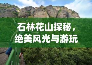 石林花山探秘，絕美風光與游玩攻略