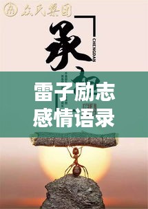 雷子勵(lì)志感情語(yǔ)錄，追尋內(nèi)心力量，情感共鳴的力量源泉