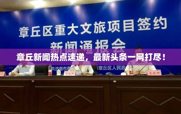章丘新聞熱點(diǎn)速遞，最新頭條一網(wǎng)打盡！