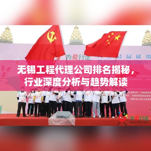 無錫工程代理公司排名揭秘，行業(yè)深度分析與趨勢(shì)解讀