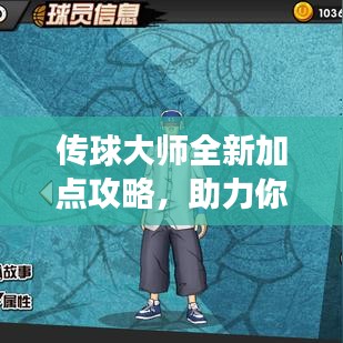 傳球大師全新加點攻略，助力你提升游戲技巧與策略