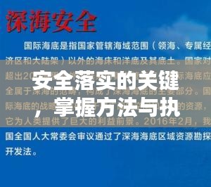 安全落實的關鍵，掌握方法與執(zhí)行并重！