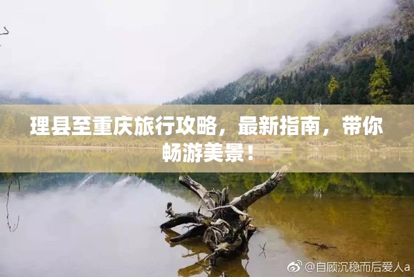 理縣至重慶旅行攻略，最新指南，帶你暢游美景！