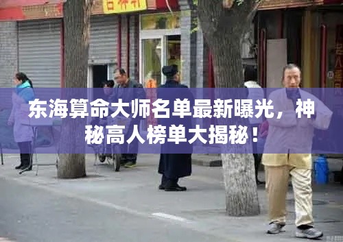 東海算命大師名單最新曝光，神秘高人榜單大揭秘！