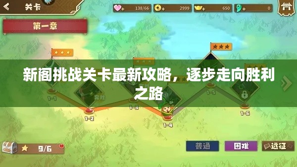 新閣挑戰(zhàn)關(guān)卡最新攻略，逐步走向勝利之路