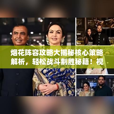 煙花陣容攻略大揭秘核心策略解析，輕松戰(zhàn)斗制勝秘籍！視頻最新更新