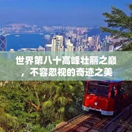 世界第八十高峰壯麗之巔，不容忽視的奇跡之美