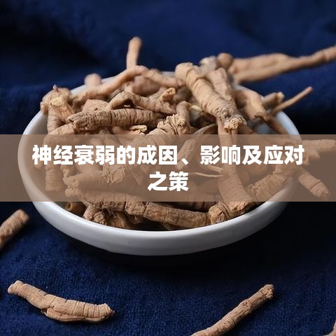 神經(jīng)衰弱的成因、影響及應(yīng)對之策