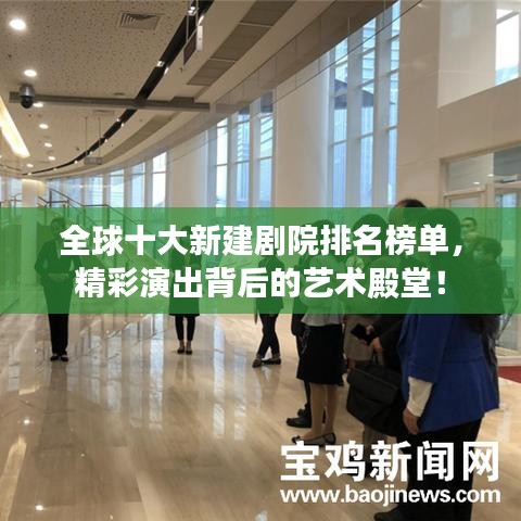 全球十大新建劇院排名榜單，精彩演出背后的藝術(shù)殿堂！