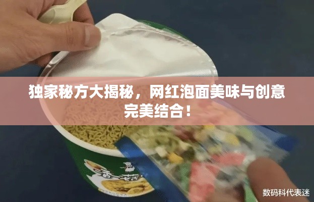 獨家秘方大揭秘，網(wǎng)紅泡面美味與創(chuàng)意完美結(jié)合！