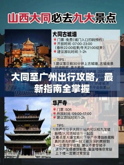 大同至廣州出行攻略，最新指南全掌握