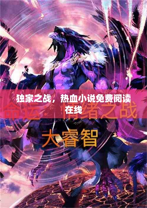 獨(dú)家之戰(zhàn)，熱血小說(shuō)免費(fèi)閱讀在線