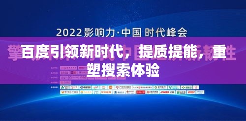 百度引領(lǐng)新時(shí)代，提質(zhì)提能，重塑搜索體驗(yàn)