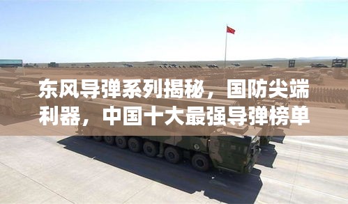 東風(fēng)導(dǎo)彈系列揭秘，國防尖端利器，中國十大最強導(dǎo)彈榜單揭曉